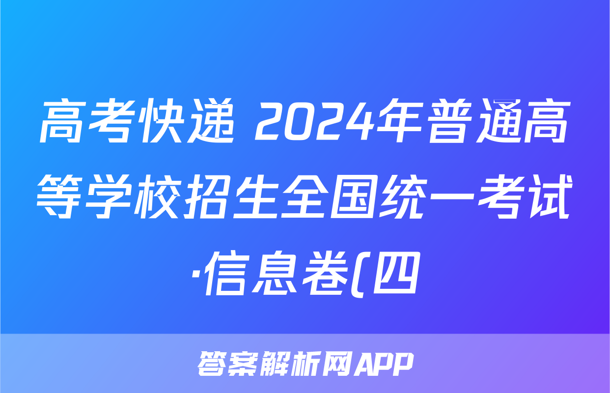 高考快递 2024年普通高等学校招生全国统一考试·信息卷(四)4新高考版地理.